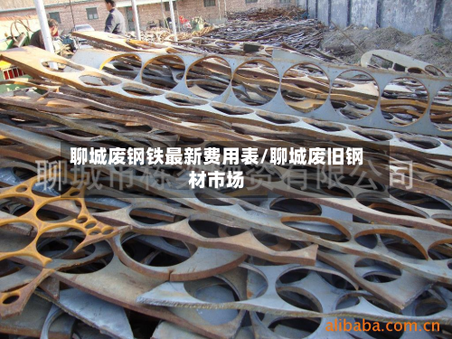 聊城废钢铁最新费用表/聊城废旧钢材市场-第3张图片