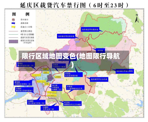 限行区域地图变色(地图限行导航)