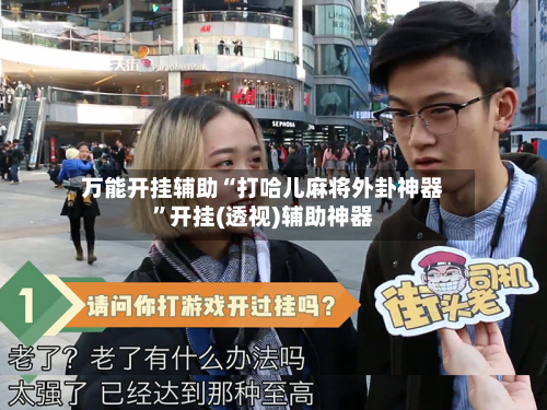 万能开挂辅助“打哈儿麻将外卦神器”开挂(透视)辅助神器