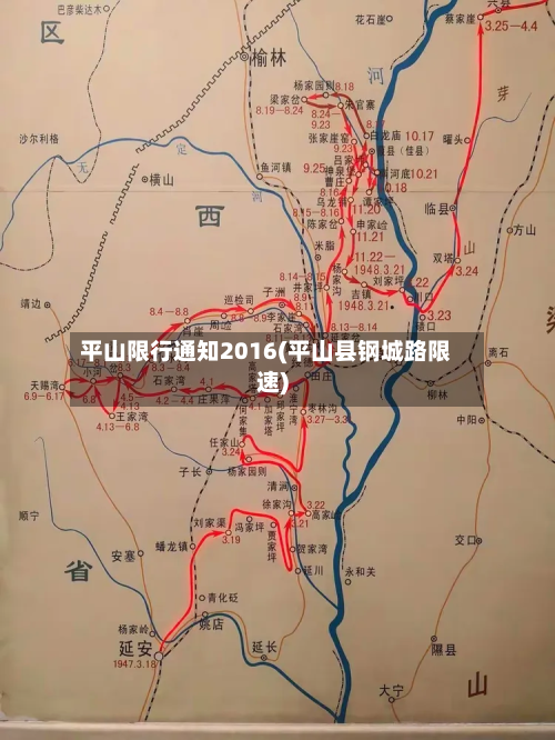 平山限行通知2016(平山县钢城路限速)