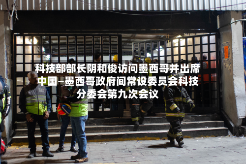 科技部部长阴和俊访问墨西哥并出席中国—墨西哥政府间常设委员会科技分委会第九次会议-第2张图片
