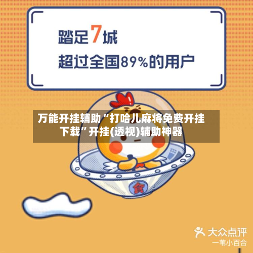 万能开挂辅助“打哈儿麻将免费开挂下载”开挂(透视)辅助神器-第2张图片