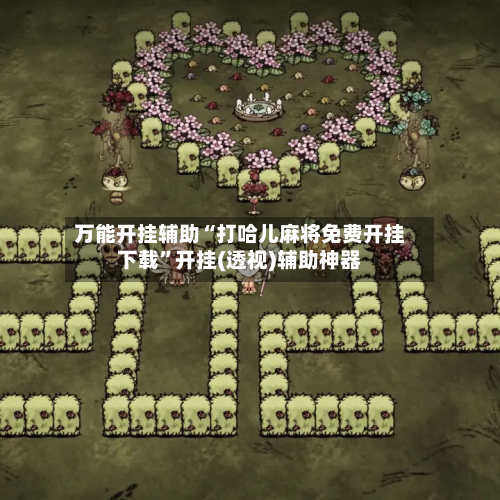 万能开挂辅助“打哈儿麻将免费开挂下载”开挂(透视)辅助神器