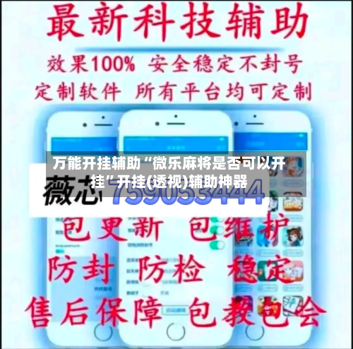 万能开挂辅助“微乐麻将是否可以开挂”开挂(透视)辅助神器-第3张图片