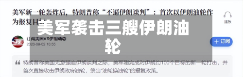 美军袭击三艘伊朗油轮-第3张图片