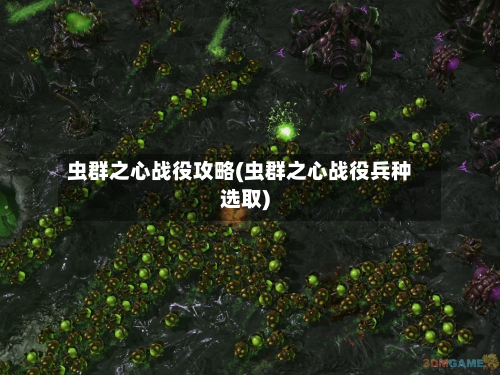 虫群之心战役攻略(虫群之心战役兵种选取)-第2张图片