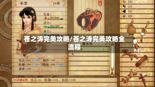 苍之涛完美攻略/苍之涛完美攻略全流程-第2张图片