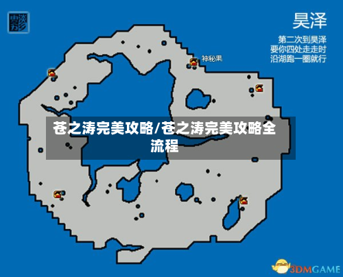 苍之涛完美攻略/苍之涛完美攻略全流程