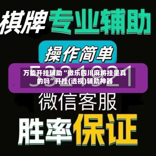 万能开挂辅助“微乐四川麻将挂是真的吗”开挂(透视)辅助神器