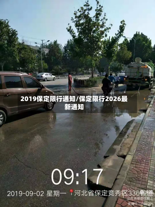 2019保定限行通知/保定限行2026最新通知