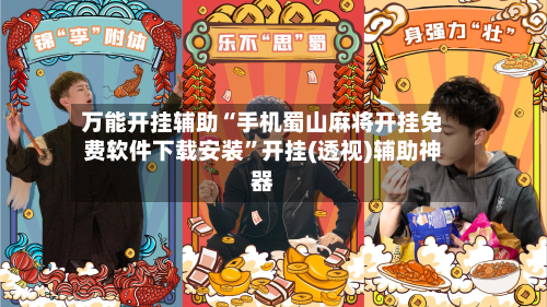 万能开挂辅助“手机蜀山麻将开挂免费软件下载安装”开挂(透视)辅助神器