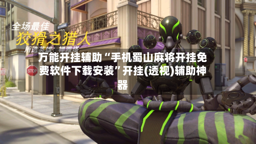 万能开挂辅助“手机蜀山麻将开挂免费软件下载安装	”开挂(透视)辅助神器-第2张图片