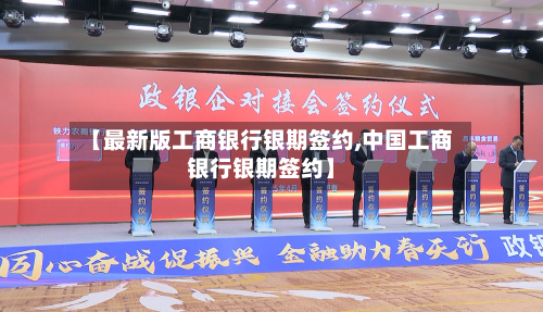 【最新版工商银行银期签约,中国工商银行银期签约】-第2张图片