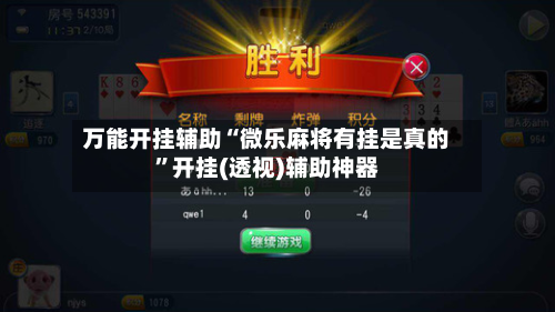 万能开挂辅助“微乐麻将有挂是真的”开挂(透视)辅助神器
