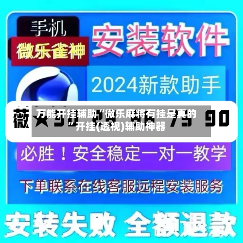 万能开挂辅助“微乐麻将有挂是真的”开挂(透视)辅助神器-第2张图片