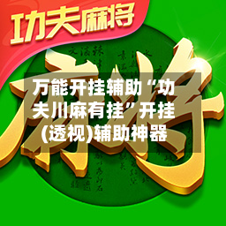 万能开挂辅助“功夫川麻有挂”开挂(透视)辅助神器