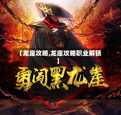 【龙崖攻略,龙崖攻略职业解锁】-第2张图片