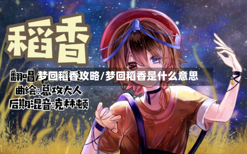 梦回稻香攻略/梦回稻香是什么意思-第2张图片