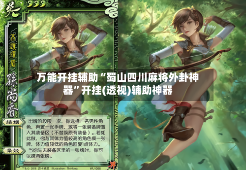 万能开挂辅助“蜀山四川麻将外卦神器	”开挂(透视)辅助神器-第2张图片
