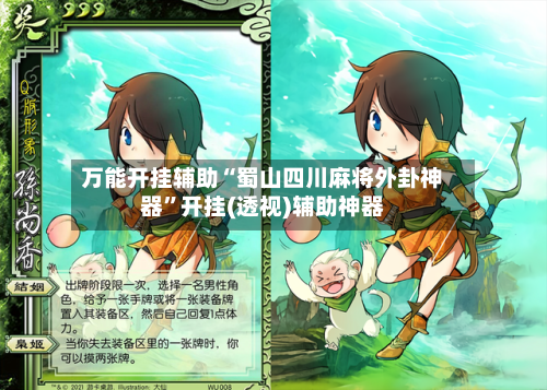 万能开挂辅助“蜀山四川麻将外卦神器”开挂(透视)辅助神器