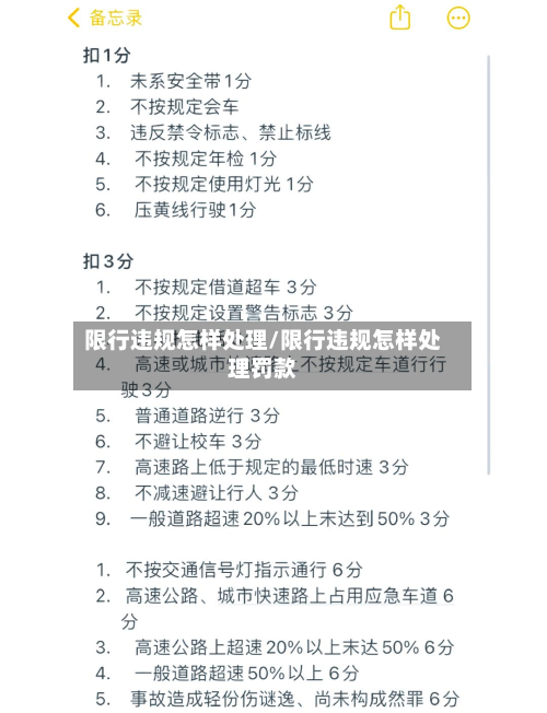 限行违规怎样处理/限行违规怎样处理罚款-第3张图片