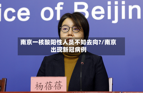 南京一核酸阳性人员不知去向?/南京出现新冠病例