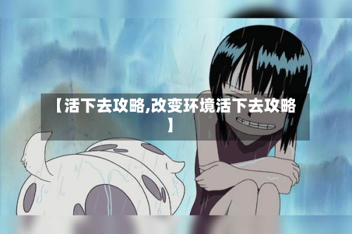 【活下去攻略,改变环境活下去攻略】
