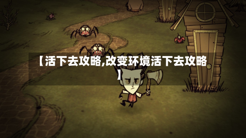 【活下去攻略,改变环境活下去攻略】-第3张图片
