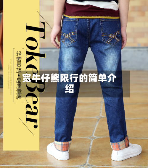 宽牛仔熊限行的简单介绍