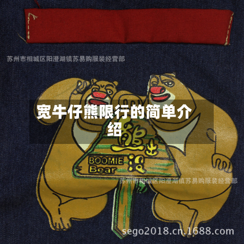 宽牛仔熊限行的简单介绍-第2张图片
