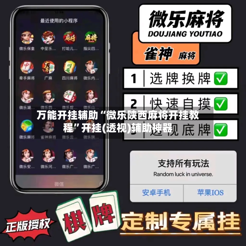 万能开挂辅助“微乐陕西麻将开挂教程”开挂(透视)辅助神器