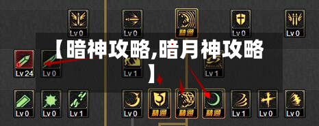【暗神攻略,暗月神攻略】-第2张图片