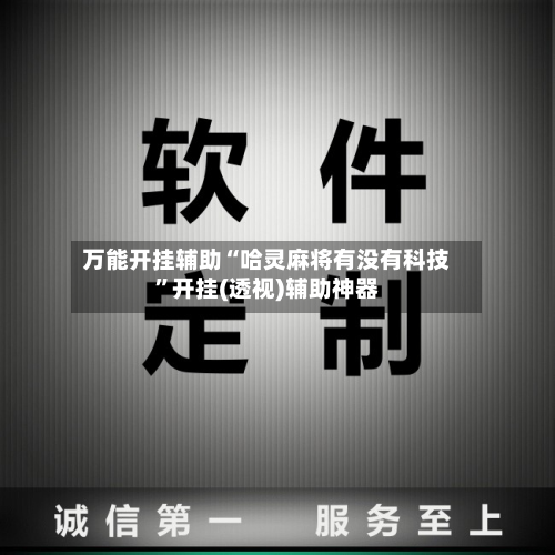 万能开挂辅助“哈灵麻将有没有科技”开挂(透视)辅助神器