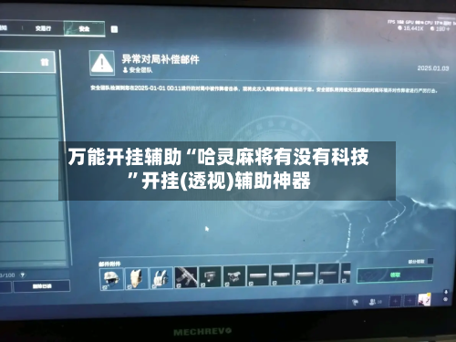 万能开挂辅助“哈灵麻将有没有科技”开挂(透视)辅助神器-第2张图片