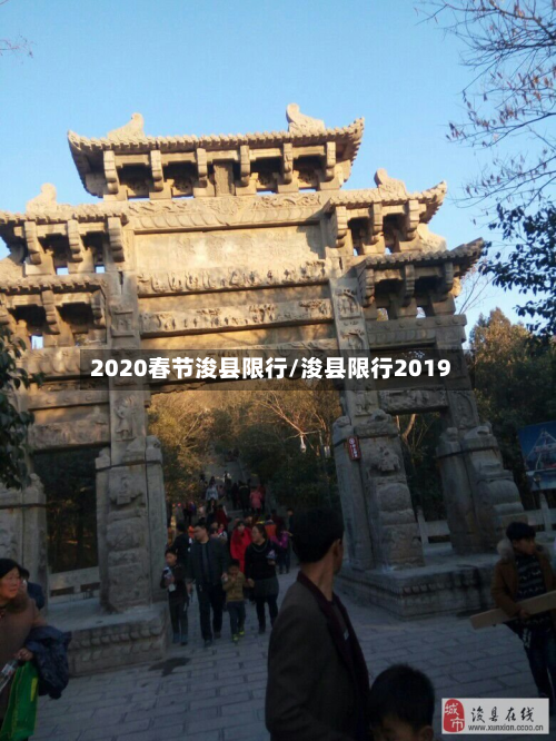 2020春节浚县限行/浚县限行2019