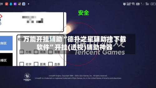 万能开挂辅助“德扑之星辅助挂下载软件”开挂(透视)辅助神器