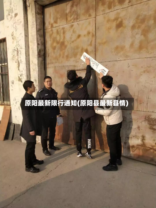 原阳最新限行通知(原阳县最新县情)
