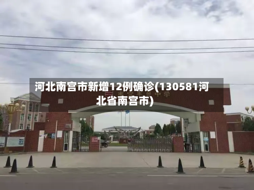 河北南宫市新增12例确诊(130581河北省南宫市)