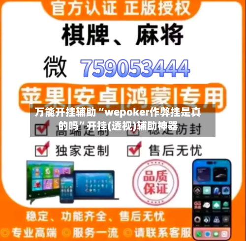 万能开挂辅助“wepoker作弊挂是真的吗”开挂(透视)辅助神器