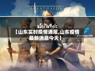 【山东实时疫情通报,山东疫情最新消息今天】-第2张图片