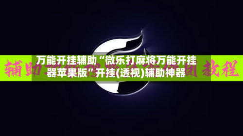 万能开挂辅助“微乐打麻将万能开挂器苹果版”开挂(透视)辅助神器-第2张图片