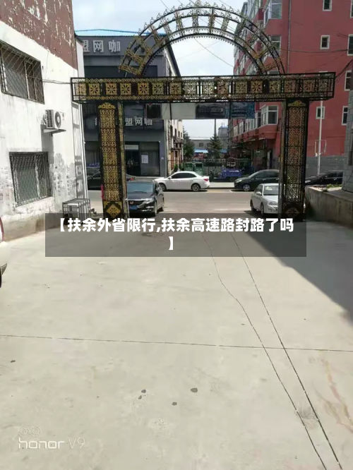 【扶余外省限行,扶余高速路封路了吗】