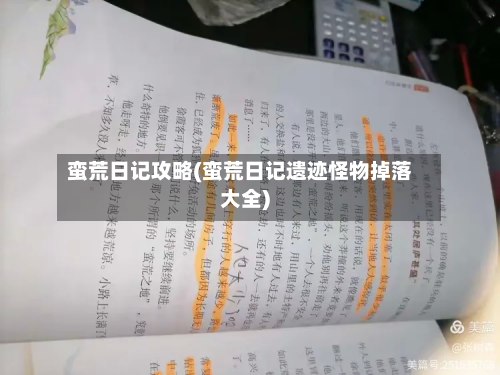 蛮荒日记攻略(蛮荒日记遗迹怪物掉落大全)-第2张图片