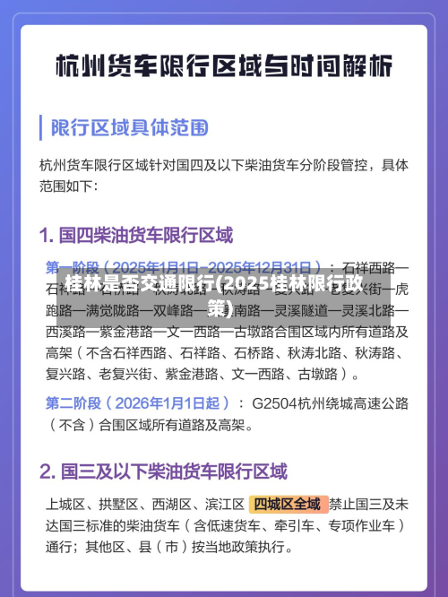 桂林是否交通限行(2025桂林限行政策)-第3张图片