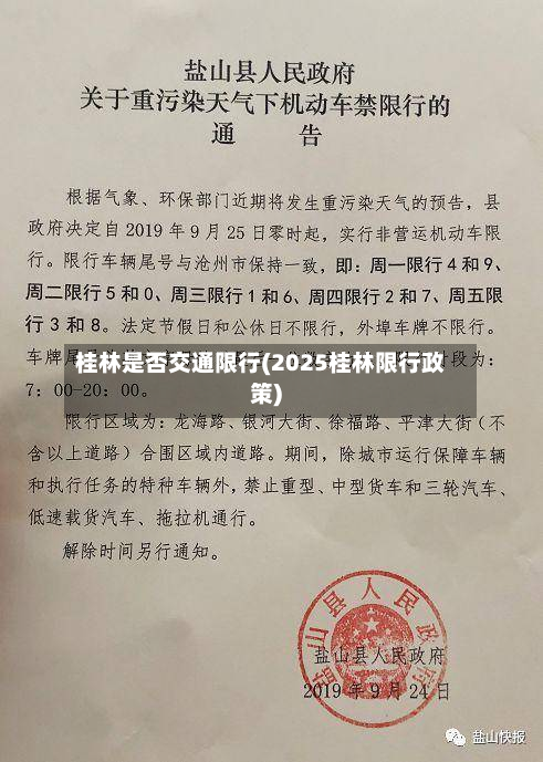 桂林是否交通限行(2025桂林限行政策)-第2张图片