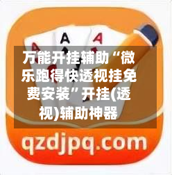 万能开挂辅助“微乐跑得快透视挂免费安装”开挂(透视)辅助神器