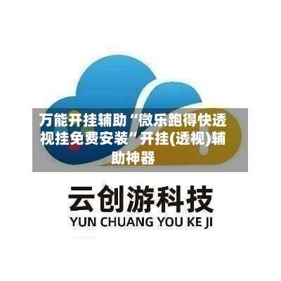 万能开挂辅助“微乐跑得快透视挂免费安装”开挂(透视)辅助神器-第2张图片