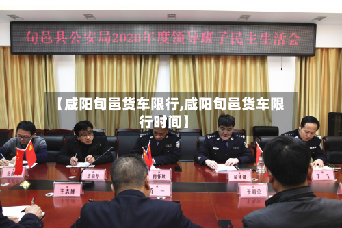 【咸阳旬邑货车限行,咸阳旬邑货车限行时间】