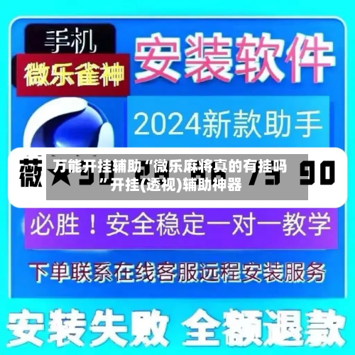 万能开挂辅助“微乐麻将真的有挂吗”开挂(透视)辅助神器