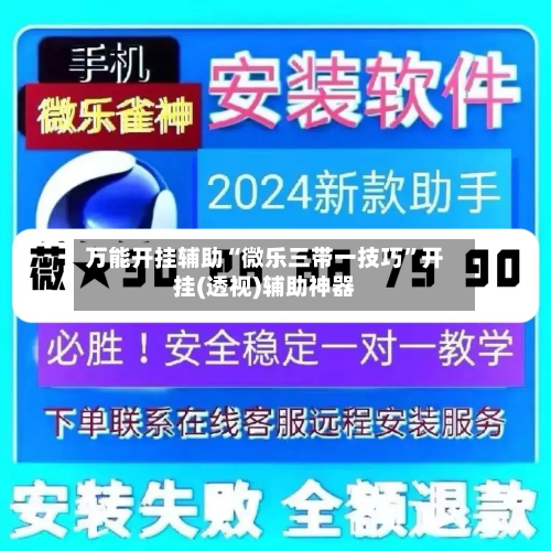 万能开挂辅助“微乐三带一技巧”开挂(透视)辅助神器-第2张图片